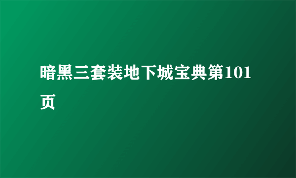 暗黑三套装地下城宝典第101页