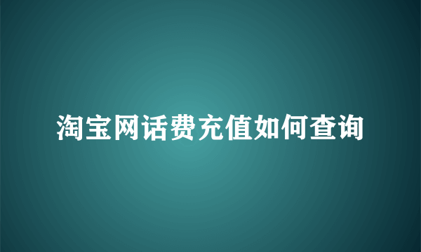 淘宝网话费充值如何查询