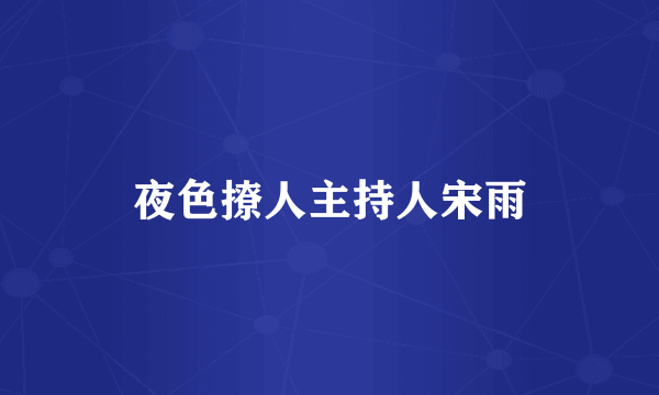 夜色撩人主持人宋雨