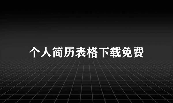 个人简历表格下载免费