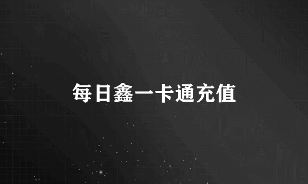 每日鑫一卡通充值
