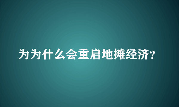 为为什么会重启地摊经济？