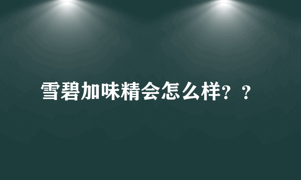 雪碧加味精会怎么样？？