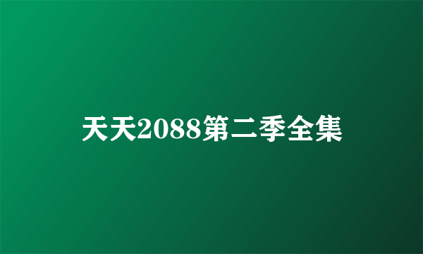 天天2088第二季全集