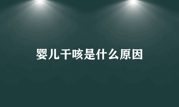 婴儿干咳是什么原因