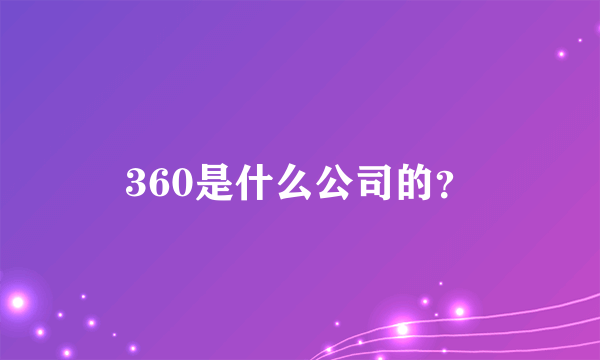 360是什么公司的？