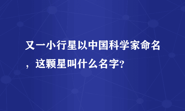 又一小行星以中国科学家命名，这颗星叫什么名字？