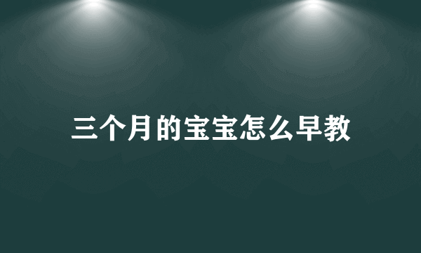 三个月的宝宝怎么早教