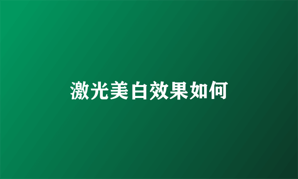 激光美白效果如何