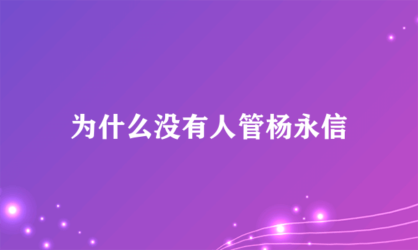 为什么没有人管杨永信