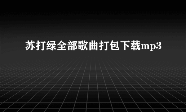 苏打绿全部歌曲打包下载mp3