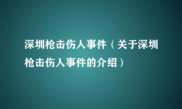 深圳枪击伤人事件（关于深圳枪击伤人事件的介绍）
