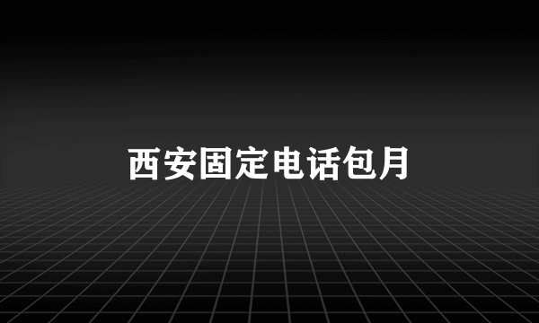 西安固定电话包月