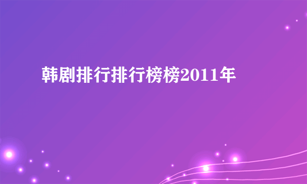 韩剧排行排行榜榜2011年