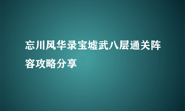 忘川风华录宝墟武八层通关阵容攻略分享