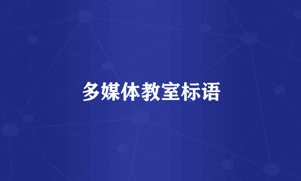 多媒体教室标语