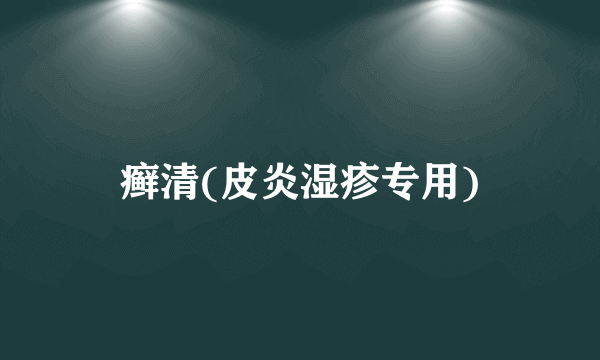 癣清(皮炎湿疹专用)