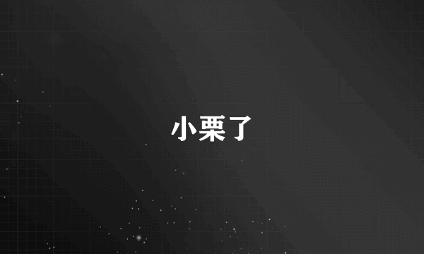 小栗了