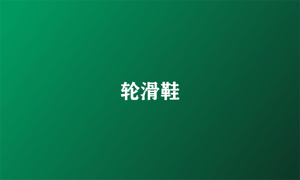 轮滑鞋