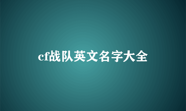cf战队英文名字大全