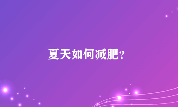 夏天如何减肥？