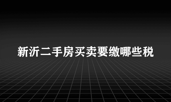 新沂二手房买卖要缴哪些税