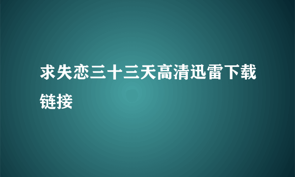求失恋三十三天高清迅雷下载链接