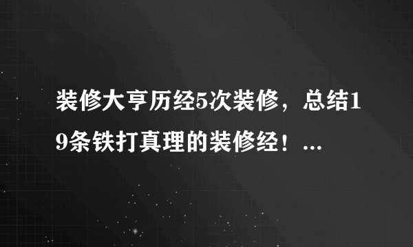装修大亨历经5次装修，总结19条铁打真理的装修经！不愧是钱砸出的