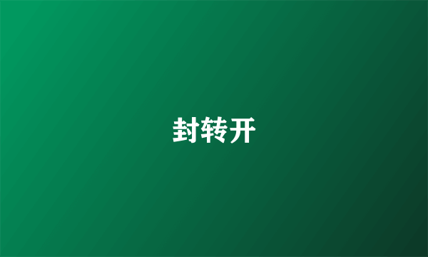 封转开