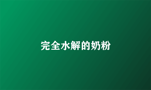 完全水解的奶粉