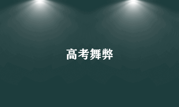 高考舞弊