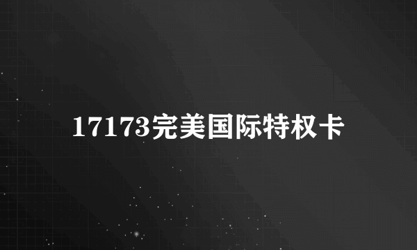 17173完美国际特权卡