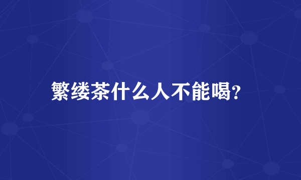 繁缕茶什么人不能喝？