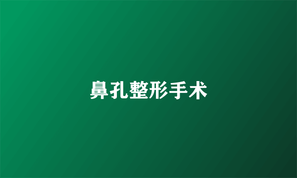 鼻孔整形手术