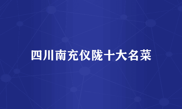 四川南充仪陇十大名菜