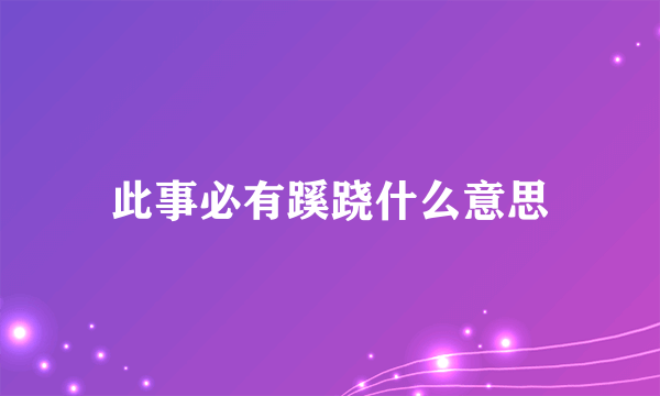 此事必有蹊跷什么意思
