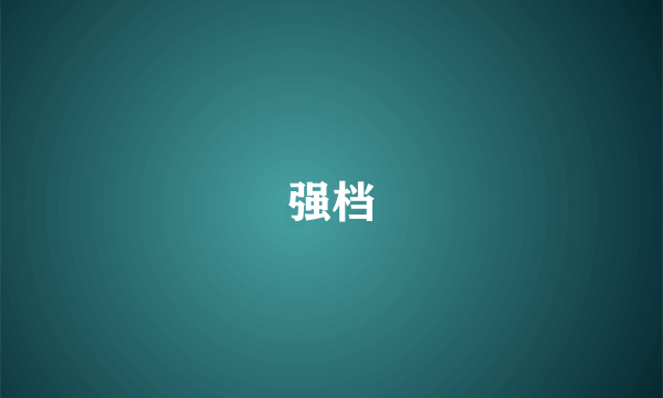 强档