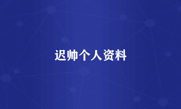 迟帅个人资料