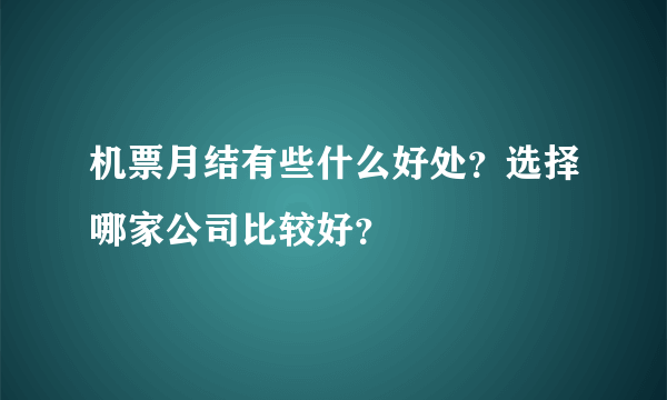 机票月结有些什么好处？选择哪家公司比较好？