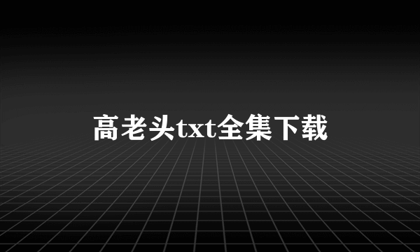 高老头txt全集下载