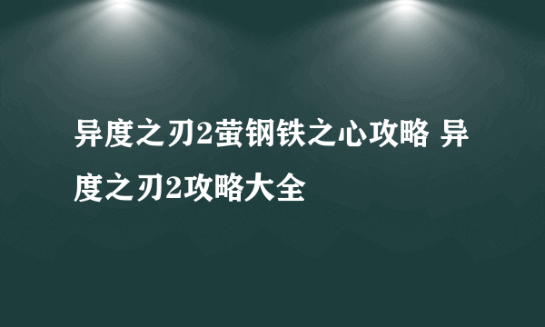异度之刃2萤钢铁之心攻略 异度之刃2攻略大全