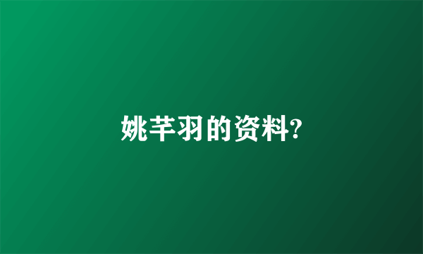 姚芊羽的资料?