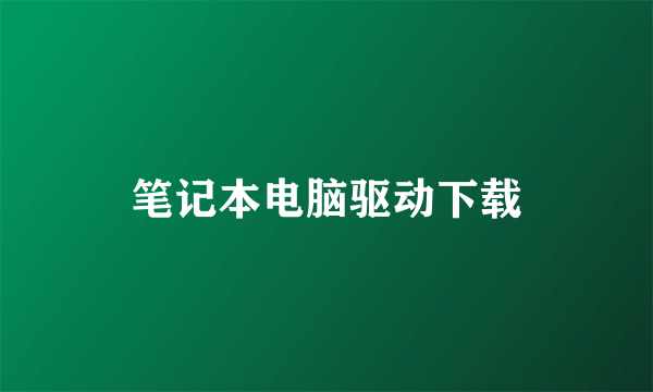 笔记本电脑驱动下载