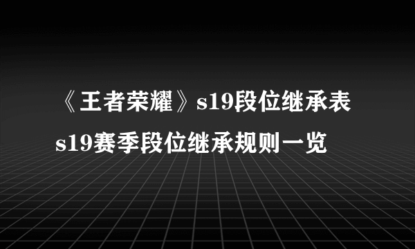 《王者荣耀》s19段位继承表 s19赛季段位继承规则一览