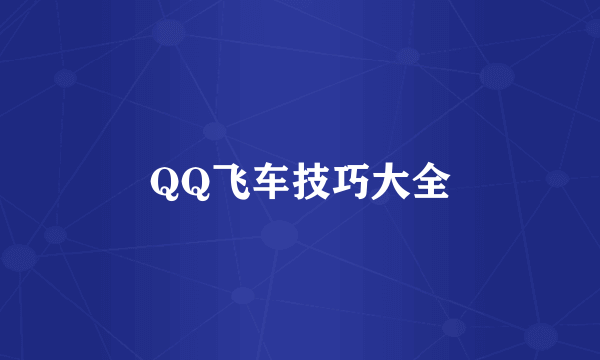 QQ飞车技巧大全