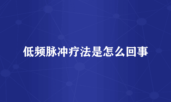 低频脉冲疗法是怎么回事