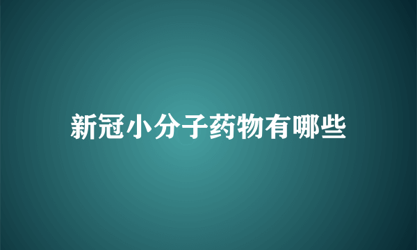 新冠小分子药物有哪些
