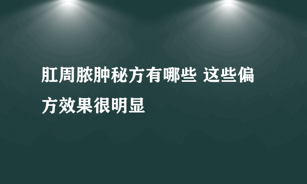 肛周脓肿秘方有哪些 这些偏方效果很明显