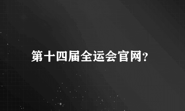 第十四届全运会官网？