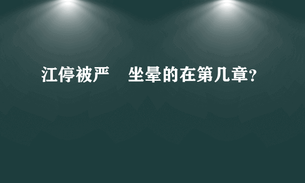 江停被严峫坐晕的在第几章？
